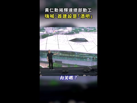 【全場歡呼XD】黃仁勳揭輝達總部動工 嗨喊：先設「酒吧」 #Shorts thumbnail