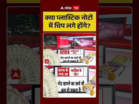 RBI Plastic Currency: क्या प्लास्टिक नोटों में चिप लगे होंगे? | Shorts | Indian Currency | New Note thumbnail