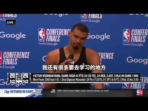 ｜文班亞馬：我希望我生涯中能夠多次拿下MVP｜ thumbnail