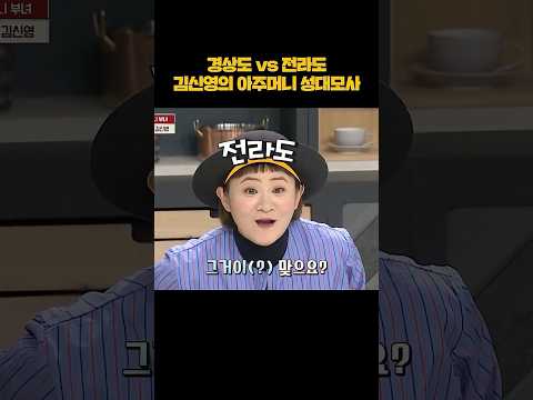 김신영의 맛깔나는 아주머니 성대모사 #shorts thumbnail