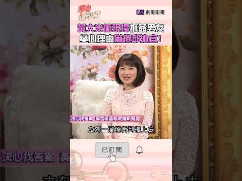 黃大米衝現場抓姦男友！變心理由嚇傻邱沁宜！#單身行不行 #shorts thumbnail