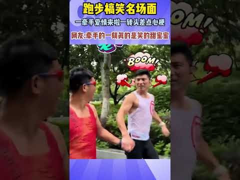 ✨牵手时甜度拉满，一整个满心欢喜，转头瞬间剧情大翻车！ #万万没想到 #人间真实 #真实事件 #搞笑 #反转名场面 #运动搞笑 #治愈搞笑 #户外趣事 thumbnail