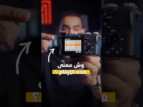 ارقام مهمة بتصوير الفيديو ✅ thumbnail