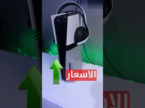 بلايستيشن 5 تغير سعره.. هذا العام! thumbnail