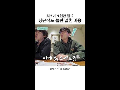 충격적인 요즘 결혼식 비용ㄷㄷ | #구기동프렌즈 thumbnail