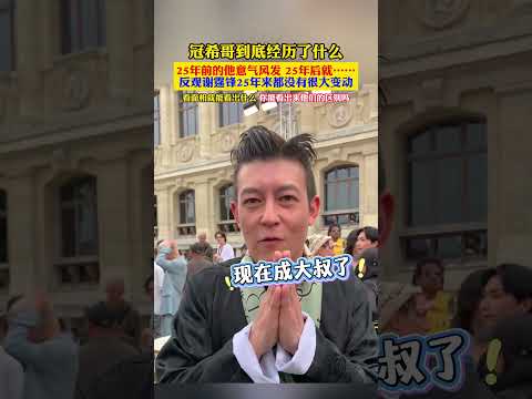 真的让人无限感慨。25 年前的陈冠希意气风发，帅到封神，是无数人的青春男神。可 25 年后再看，他早已褪去了当年的青涩，变成了满脸沧桑的大叔。反观谢霆锋，25 年来颜值几乎没有太大变动，依旧帅气逼人。 thumbnail