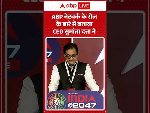 India@ 2047: ABP नेटवर्क के रोल के बारे में बताया CEO सुमांता दत्ता ने  ABPLIVE thumbnail