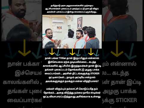 இப்டி போட்டோ மாட்டி அரசின் திட்டங்களுக்கு sticker ஒட்டி தான் நம்ம ஆட்சில இருக்கோம்னு காமிச்சுக்கணுமா thumbnail