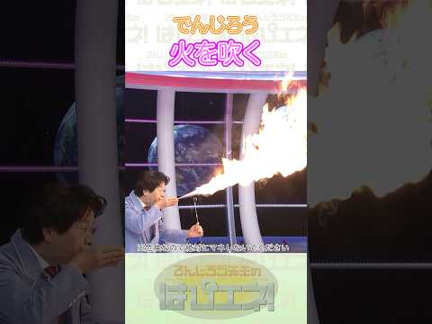 ↑本編はリンクから↑火を吹く #Shorts #でんじろう先生 #実験 #science #はぴエネ #科学 thumbnail