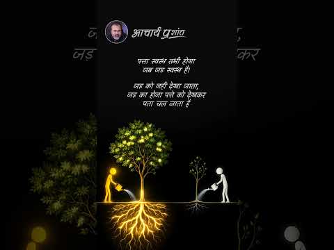 मज़बूत जड़ें || आचार्य प्रशांत thumbnail