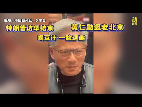 动新闻｜黄仁勋逛北京 喝豆汁一脸逗趣 thumbnail
