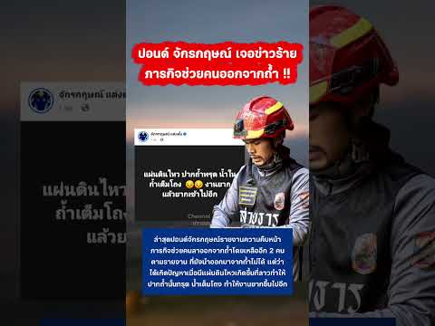 ปอนด์ จักรกฤษณ์ เจองานยาก #คนลาวติดถ้ำ #ปอนด์จักรกฤษณ์ #กระแส #ไทยลาว thumbnail
