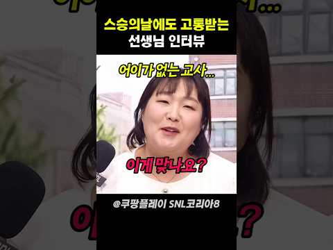 스승의날에도 고통받는 선생님 인터뷰 #snl코리아 thumbnail