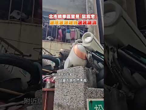 北市精華區驚見「鼠窩宅」！庭院塞爆雜物居民崩潰 #shorts @ChinaTimes thumbnail