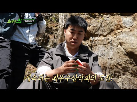 [최우수산 5회 예고] 차원이 다른 지리산의 험준한 산세⛰️ 끝나지 않은 최우수산악회의 도전, MBC 260531 방송 thumbnail
