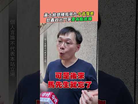 黃士修感嘆馬英九「今昔落差」 怒轟政治鬥爭「要有點底線」 #shorts @ChinaTimes thumbnail