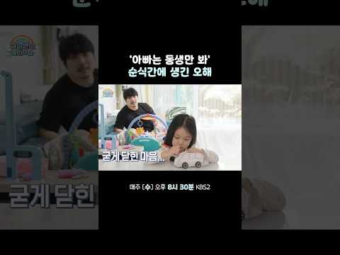 아빠는 나를 싫어하나봐 #슈퍼맨이돌아왔다 #KBS thumbnail