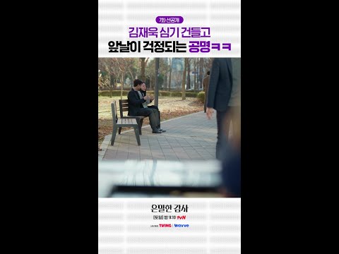 [7화 선공개?] 부회장님께 대든 대리의 최후 #은밀한감사 thumbnail
