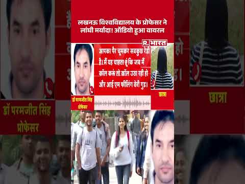 LU  Professor Scandal: लखनऊ विश्वविद्यालय के प्रोफेसर ने लांघी मर्यादा! ऑडियो हुआ वायरल #shorts #up thumbnail