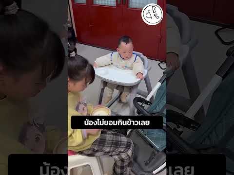 น้องไม่ยอมกินข้าวเลย thumbnail
