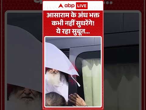 Breaking News | Asaram के अंध भक्त कभी नहीं सुधरेंगे | Latest News | Asaram Case Latest Update thumbnail