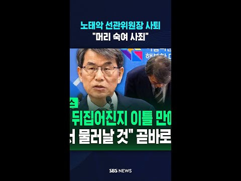 노태악 선관위원장 사퇴 "머리 숙여 사죄" #shorts thumbnail