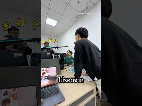 หัวหน้าชอบของเล่นนี้ ทุกอย่างเลยวุ่นวายไปหมด thumbnail
