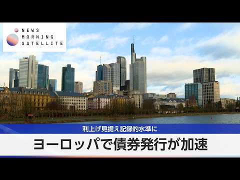 ヨーロッパで債券発行が加速 利上げ見据え記録的水準に【モーサテ】 thumbnail