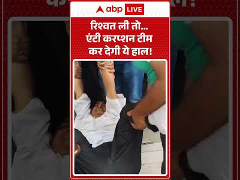 Meerut Anti Corruption : रिश्वत ली तो... एंटी करप्शन टीम कर देगी ये हाल! | #VigilanceRaid #shorts thumbnail