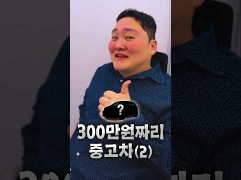300만원 짜리 중고차 thumbnail