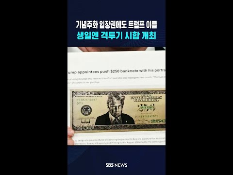 기념주화 입장권에도 트럼프 이름..생일 맞춰 이벤트도  / SBS / #shorts thumbnail
