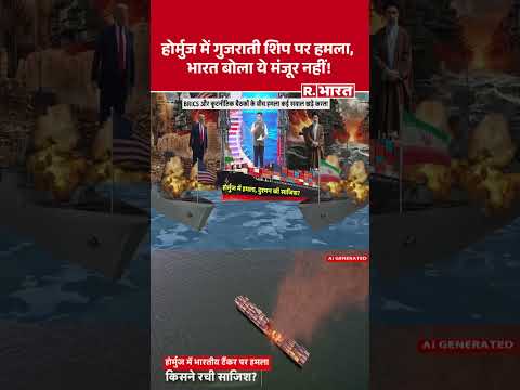 Big Attack On Indian ship: होर्मुज में गुजराती शिप पर हमला, भारत बोला ये मंजूर नहीं! #shorts #hormuz thumbnail