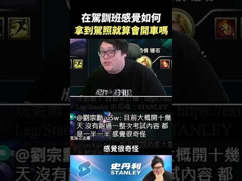 【Stanley】拿到駕照就算會開車嗎？ thumbnail