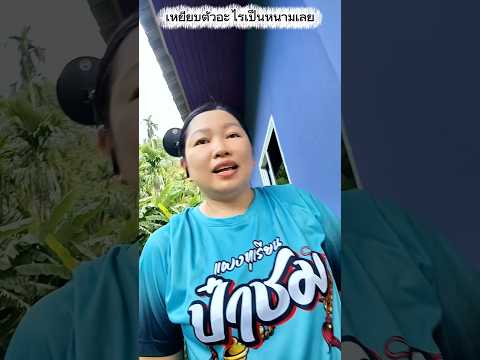 เหยียบตัวอะไรเป็นหนามเลยมันคืออะไรยังไงเนี่ย #funny #การแสดงเท่านั้น #comedy #บังเอิญเจอ thumbnail
