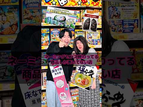 ネーミングセンス終わってる商品しか置いてない店 thumbnail