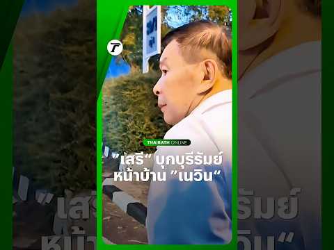 “เสรีพิศุทธ์” บุกบุรีรัมย์ เดินทางไปถ่ายรูปหน้าบ้าน “เนวิน-อนุทิน” ก่อนลุยดำเนินคดีปมที่ดินเขากระโดง thumbnail