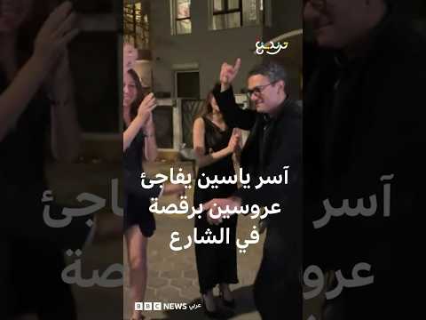 آسر ياسين يفاجئ عروسين برقصة في الشارع thumbnail