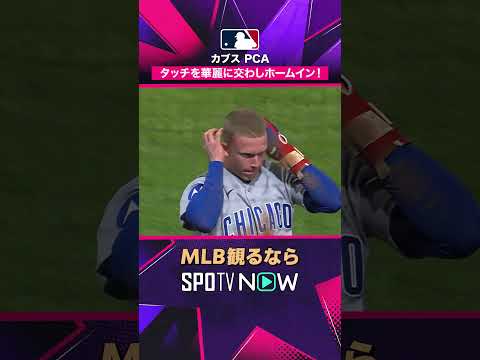 【カブス PCA】 タッチを華麗に交わしホームイン！2026年MLB観るなら #SPOTVNOW #shorts thumbnail