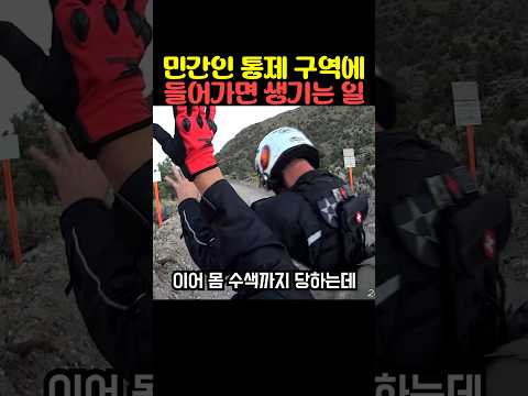 민간인 통제 구역에 들어가면 생기는 일 thumbnail