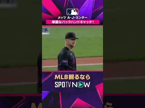 【メッツ・A.J.ミンター】 華麗なバックハンドキャッチ🔥2026年MLB観るなら#SPOTVNOW #shorts thumbnail