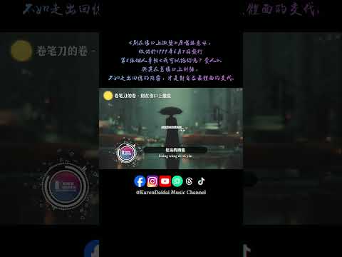 一碰就痛一想就悲，爱一遍教人老了好几十岁 。#卷笔刀的卷 #别在伤口上撒盐 #BieZaiShangKouShangSaYan #KarenDaidaiMusicChannel thumbnail