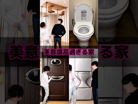 美意識高過ぎる家 thumbnail