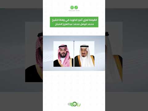 القيادة تعزي أمير الكويت في وفاة الشيخ محمد فيصل محمد عبدالعزيز الصباح #shorts thumbnail