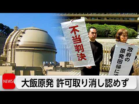 大阪高裁は大飯原発設置許可取り消し認めず 「看過しがたい過誤、欠落は認められない」住民側逆転敗訴 thumbnail