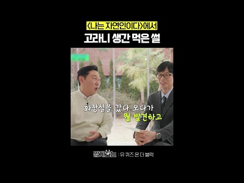 고라니를 대하는 자연인의 남다른 태도 #유퀴즈온더블럭 thumbnail