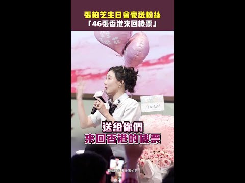 張柏芝生日會豪送粉絲「46張香港來回機票」　#Shorts thumbnail