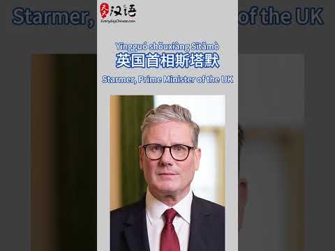 国家元首与政府首脑: Heads of State and Government | Authentic Chinese #learnchinese thumbnail