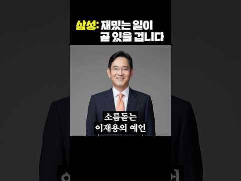 삼성: 재밌는 일이 곧 있을겁니다 thumbnail
