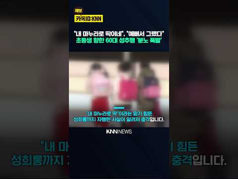 '내 마누라로 딱' 초등생 성추행하고 "예뻐서 그랬는데 왜?" 60대 뻔뻔 / KNN thumbnail
