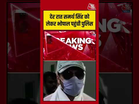 Twisha Sharma Case: देर रात Samarth Singh को लेकर Bhopal पहुंची Police #shorts #twisha #aajtak thumbnail
